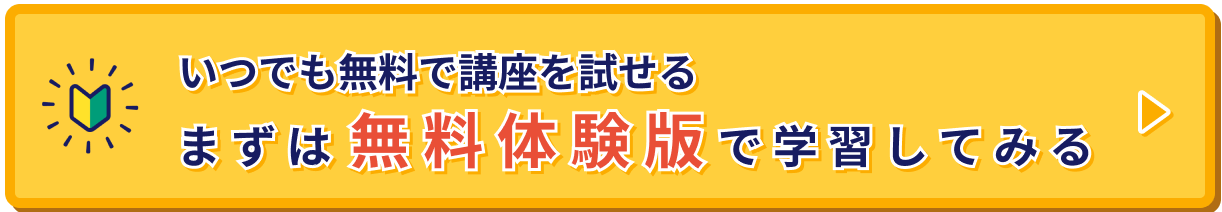 無料体験版